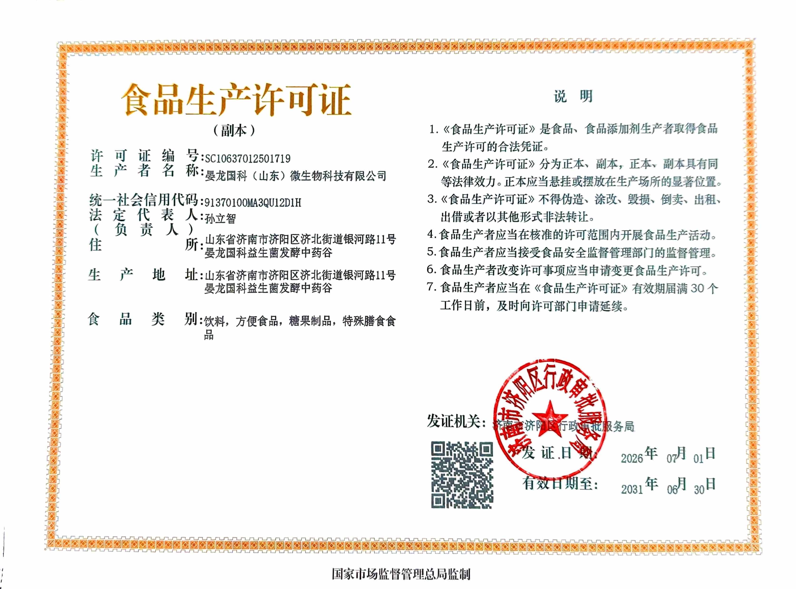 喜报!晏龙国科益生菌发酵中药谷顺利通过车间认证 成功斩获食品生产许可证 喜报!晏龙国科益生菌发酵中药谷顺利通过车间认证 成功斩获食品生产许可证